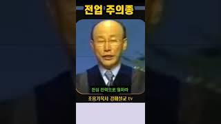 전업주의 종 #조용기목사 #강해설교 #주의종