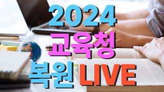 24년 교육청 운전직공무원ㅣ현대고시학원(에어클래스)ㅣ도로교통법규 김진아ㅣ자동차구조원리 이윤승ㅣ운전직사회 김현철