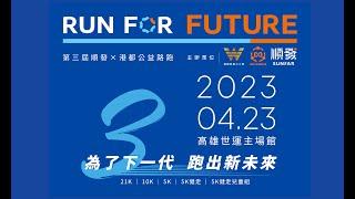 2023 RUN FOR FUTURE 第三屆順發x港都公益路跑 4/23跑起來