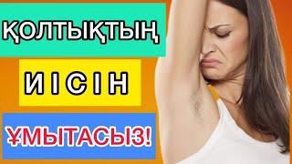 Қолтық терлеп, жағымсыз иіс шықса қараңыз! Қолтықтағы иістен ОҢАЙ арыласыз!