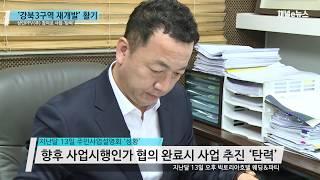 ‘강북3구역 도시정비형 재개발 사업’ 삼인PFV(주) 참여로 사업 추진 ‘탄력’ [채널e뉴스]