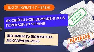 Як обійти нові обмеження на перекази з 1 червня. Що змінить Бюджетна декларація-2026