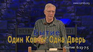 Бытие 6:13-7:5  Джо Фошт (Joe Focht) – Один Ковчег Одна Дверь - перевод Шепета Игорь