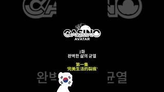  나는 카지노 아바타였다(01.완벽한 삶의 균열)  #바카라쇼츠 #웹드라마 #K드라마