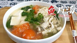 Fish Soup - A delicious and healthy fish soup that even beginners can cook | Joey Recipe | 祖爾食谱