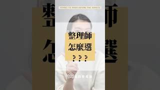 整理師怎麼選? #整理師 #這群整理師 #居家整理 #台北整理師 #斷捨離  #收納規劃