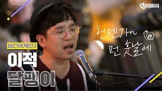 [DJ티비씨] 이적 (Lee Juck) - 달팽이  #비긴어게인3 #DJ티비씨