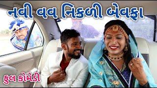 નવી વવ નિકળી બેવફા | comedian Vipul 2 | gujarati comedy