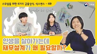 스무살을 위한 6가지 금융상식, 식스센스 6화