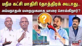 Sollathigaram | மநீம கட்சி மாதிரி தோத்திரக் கூடாது - Ayyanathan Journalist | MK Stalin | TVK Vijay