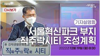 서울혁신파크 부지 직주락시티 조성계획 기자설명회