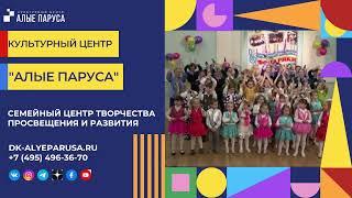 Культурный центр "Алые паруса"