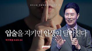 꿈의교회 주일설교 l 입술을 지키면 인생이 달라진다 l 김학중 목사 마가복음 설교 _ 2025년 3월 9일