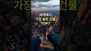 세계에서 가장 높은 건물 TOP7