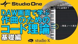 Studio One 5画面で解説　作曲のためのコード理論その１　基礎編