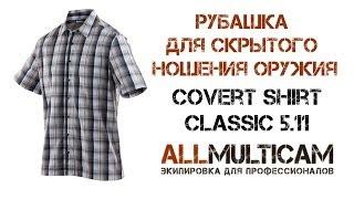 Рубашка Covert Shirt - Classic 5.11