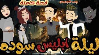 ليلة أبليس سودة.. قصة كاملة رووووعة كوميدى جدااا