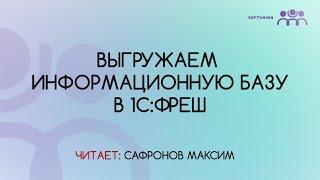 Выгружаем информационную базу в 1С:Фреш