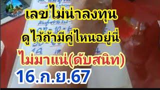 เลขไม่น่าลงทุน#ดูไว้ถ้ามีคู่ไหนอยู่นี่#ไม่มาแน่(ดับสนิท)#16.ก.ย.67