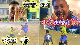 FINAL MATCHবারাসাত ROJO vs জুগনু স্পোর্টিং ক্লাব 4 লাখ 50 হাজার টাকা বারাসাত ময়না টুর্নামেন্ট