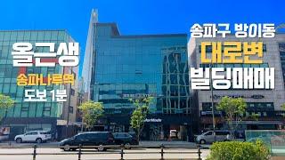 송파구 방이동 대로변 빌딩 매매 송파나루역 초역세권 올근생 건물