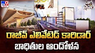 Secunderabad Cantonment :  రాజీవ్ ఎలివేటెడ్ కారిడార్ బాధితుల ఆందోళన | Full & Final - TV9