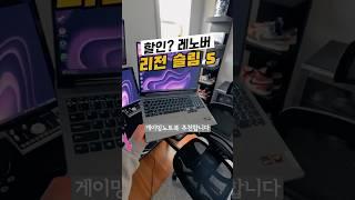 게이밍노트북 할인 들어갔다? 레노버 리전 슬림5 지금이 기회!