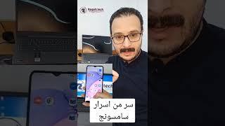 سر من اسرار سامسونج Samsung