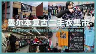 墨尔本复二手衣集市RetroStar Vintage Clothing Warehouse️全场5刀和10刀️时尚弄潮儿的购物天堂～～佩奇的日记VLOG 64