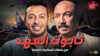 حصرياَ فيلم من ملفات المخابرات العامة  | تابوت العهد |  بطولة مصطفي شعبان و طارق لطفي 