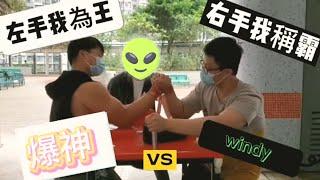 香港腕力2021-極致力量 vs 極致技巧 新人對抗