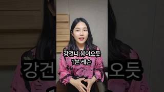 강건너 봄이 오듯 1분레슨 #1분성악 #shorts