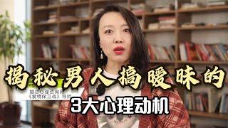 心理学层面分析：男人搞暧昧是什么心理？满足他3大心理需求