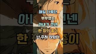 저희는 매일 말다툼하는 부부였는데, 어느날 아내가 건넨 종이한장에 저는 주저앉았습니다 #감동사연 #실제사연 #기막힌 #사연낭독 #사연라디오 #사연소개