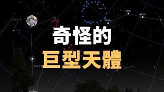 【宇宙雜談】天文學家在92億光年外發現了兩個巨型結構——巨弧和巨環！| Linvo說宇宙