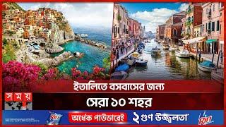 ইতালির সেরা শহরে ভ্রমণ করছেন তো? | Italy | Venice Tour | Tourism | Rome | Somoy TV