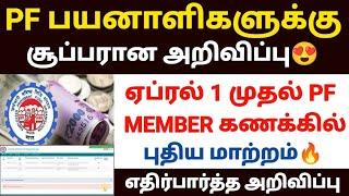 epfo new update 2024 | pf latest updates 2024 in tamil | epfo | pf member portal new update