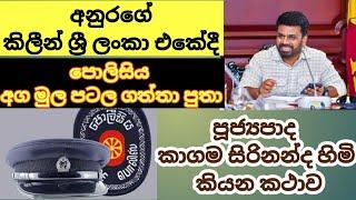 පොලිසිය අග මුල පටලව ගත්තා ද? | Ven.Kagama Sirinanda Thero