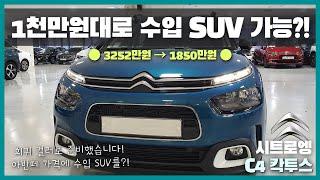 수입 SUV인데...아반떼 가격에 구입 가능?! 시트로엥 C4 칵투스 1.5디젤 샤인, 희귀 컬러로 준비했습니다! [시트로엥 인증중고차 x 인증마켓]