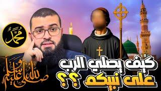 نصراني يسأل كيف يصلي الله على النبي ؟