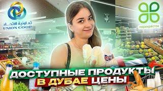 СКОЛЬКО СТОЯТ ПРОДУКТЫ В ДУБАЕ? ПОКУПКИ НА 35$ В СУПЕРМАРКЕТЕ.