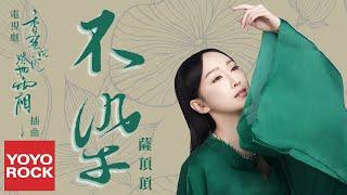 薩頂頂 Sa Dingding《不染 Unsullied》【電視劇香蜜沉沉燼如霜插曲】官方動態歌詞MV (無損高音質)Ashes of Love OST