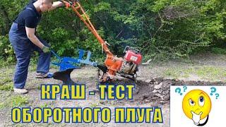 Краш - тест ~ #оборотного_плуга для #мотоблока.