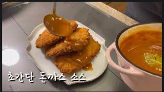 초간단 돈까스소스 만들기ㅣ돈까스소스로 2가지 요리만들기ㅣ강추레시피/How to make pork cutlet sauce