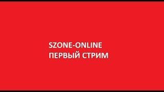 Szone - Online - Первый стрим по SZ!!!Пойду на пустошь получать люлей от всех!