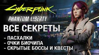 Скрытые квесты, пасхалки, боссы и другие секреты Cyberpunk 2077 Phantom Liberty (без спойлеров)