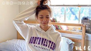 【美國留學生活Vlog】我在西北大學的一天 ️