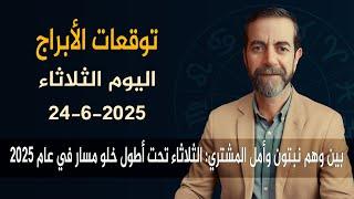 توقعات الأبراج اليوم الثلاثاء 24 حزيران يونيو 2025 سعيد مناع