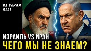 Израиль и Иран - Давид и Голиаф | На самом деле Сергея Цыпляева