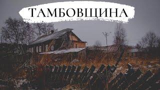 История страны через призму деревни \\ НА РУИНАХ